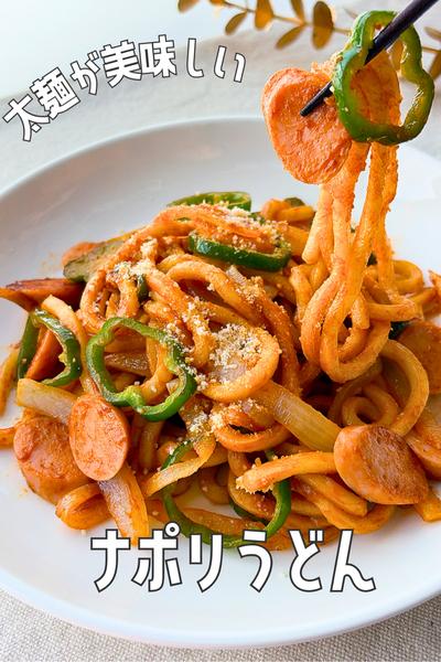 太麺が美味しい🍝うどんで時短ナポリタン🍳