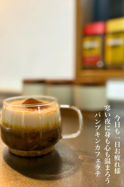 一日の終わりに身も心も温まろうパンプキンラテ