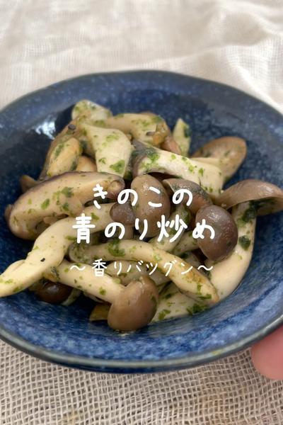 \香りバツグン♡/
【きのこの青のり炒め】