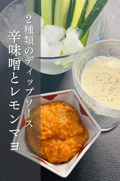 野菜につけて食べる！辛味噌とレモンマヨソース