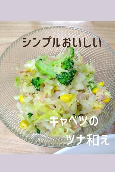 THEシンプル【キャベツのツナ和え】