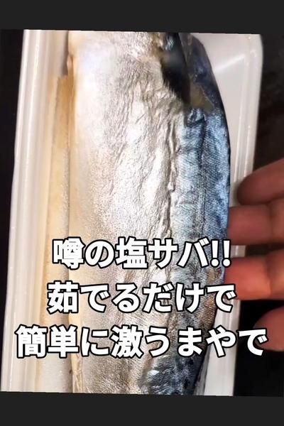 茹でサバの作り方