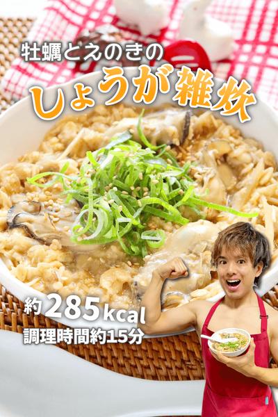 元気100倍痩せレシピ！牡蠣とえのきのしょうが雑炊