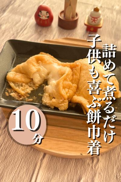 子供喜ぶ、餅巾着