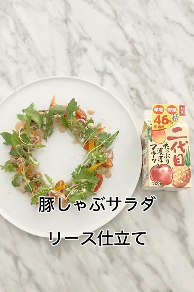 豚しゃぶサラダ　リース仕立て