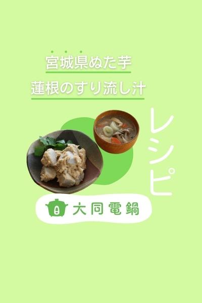 ＼大同電鍋レシピ／ぬた芋、蓮根のすり流し汁