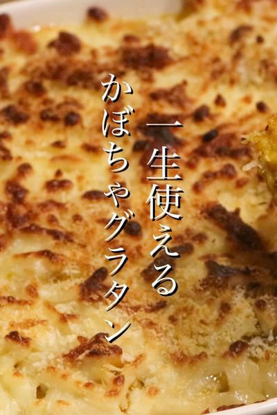 一生使えるかぼちゃグラタンを教えます