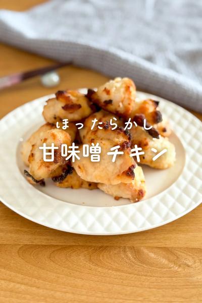 ほったらかしで作る甘味噌チキン