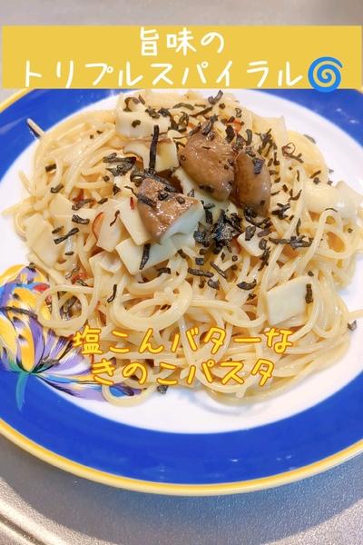 ワンパン🍝塩こんバターなきのこパスタ