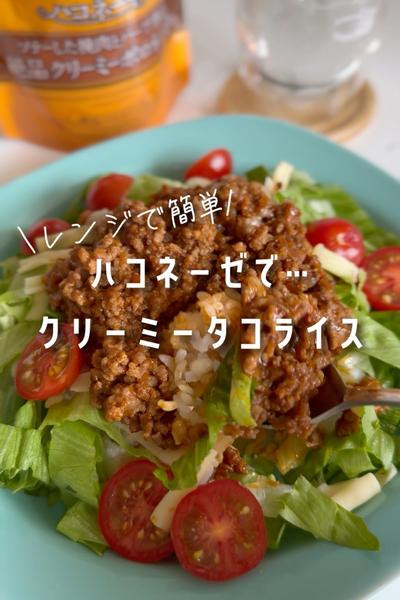 レンジで簡単！子供が喜ぶクリーミータコライス