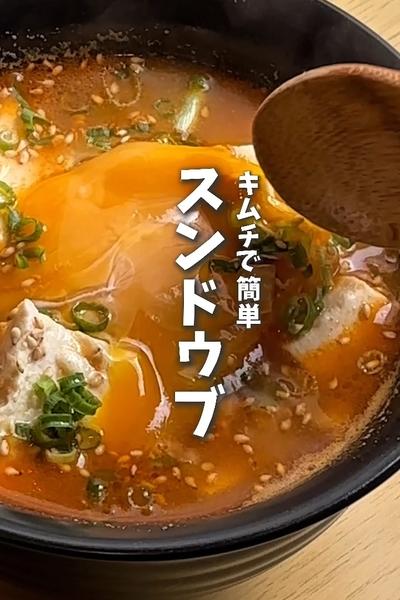 余り物のキムチで簡単！スンドゥブ