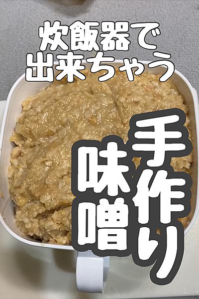【炊飯器におまかせ】手作り味噌
