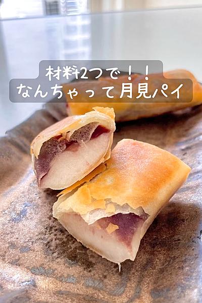 材料2つで‼︎なんちゃって月見パイ