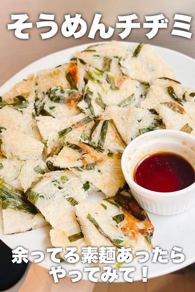 素麺余ってたらやってみて！そうめんチヂミ