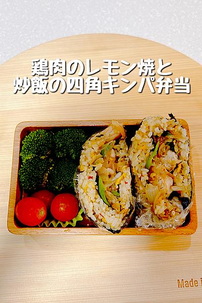 さっぱり食べれる！鶏肉のレモン焼と炒飯の四角キンパ