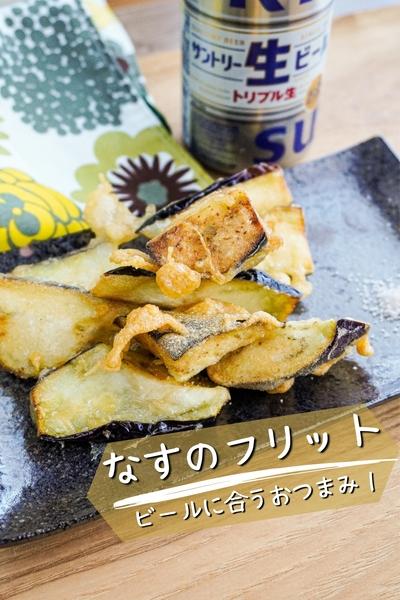 【ビールを楽しむおつまみ】なすのザクザクフリット