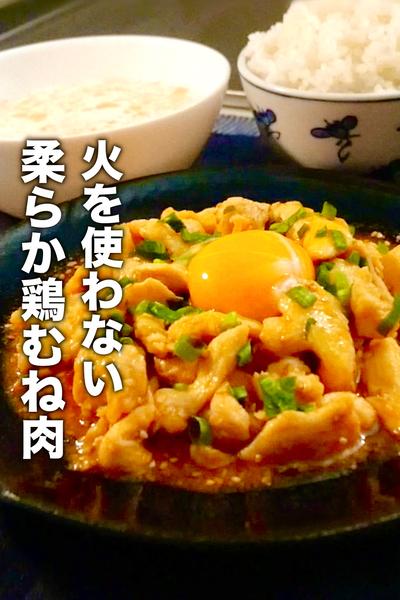 レンジだから柔らかくなる裏技！パパッと鶏むねユッケ