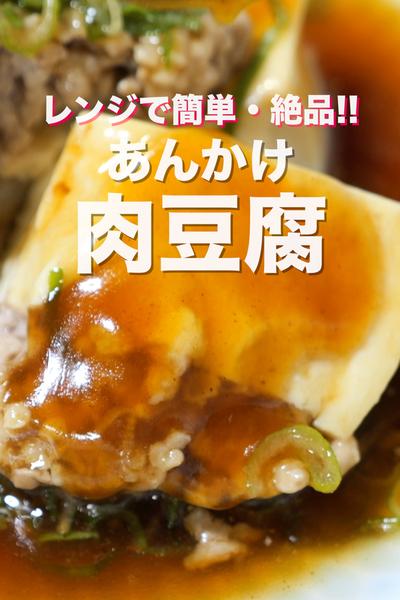 レンチンするだけ🙋‍♀️✨あんかけ肉豆腐