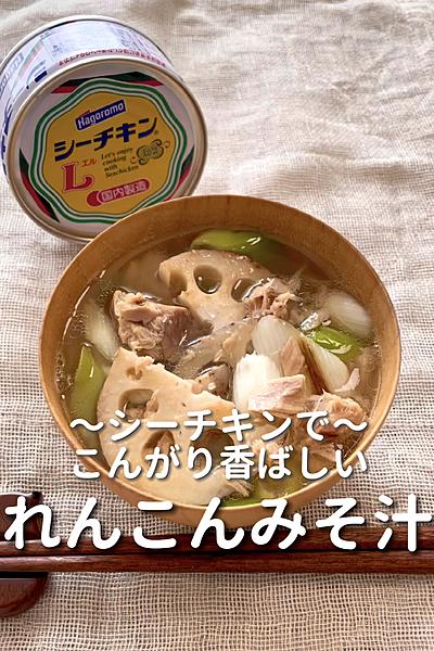 \シーチキンで/
【れんこんみそ汁】