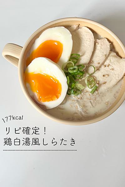 アク抜き簡単！鶏白湯風しらたき