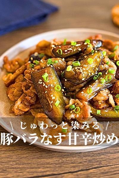 豚バラとなすの甘辛炒め