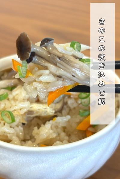 きのこの炊き込みご飯