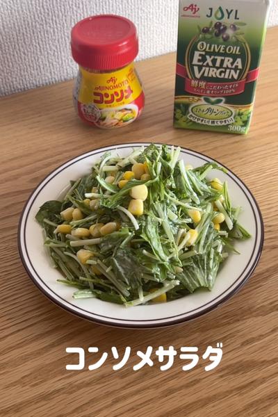 コンソメサラダ