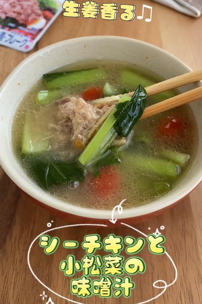 生姜香る♫シーチキンと小松菜の味噌汁