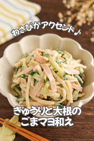 わさびがアクセント♪きゅうりと大根のごまマヨ和え