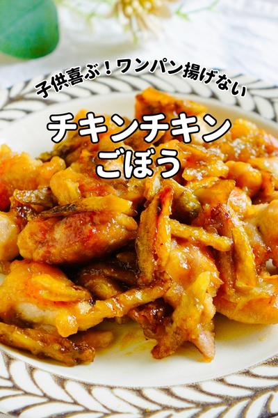 【チキンチキンごぼう】揚げないワンパン