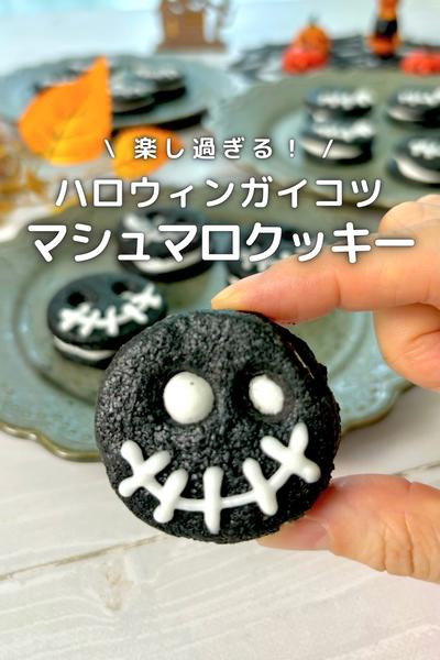 \ハロウィンに/
ガイコツのマシュマロクッキー