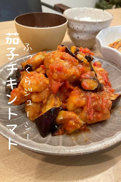 【茄子チキントマト】