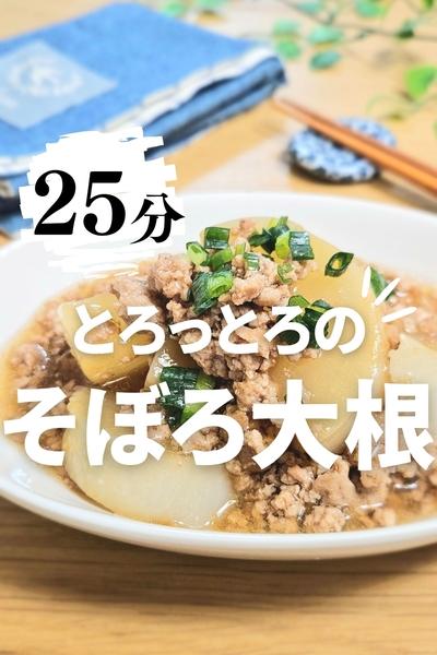 とろっとろのそぼろ大根