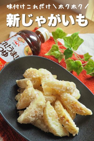 調味料これだけ！？新じゃがの「旨味爆弾」おつまみ