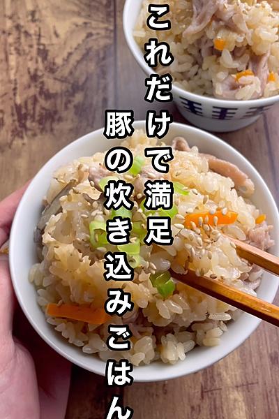 旨すぎる豚の炊き込みご飯