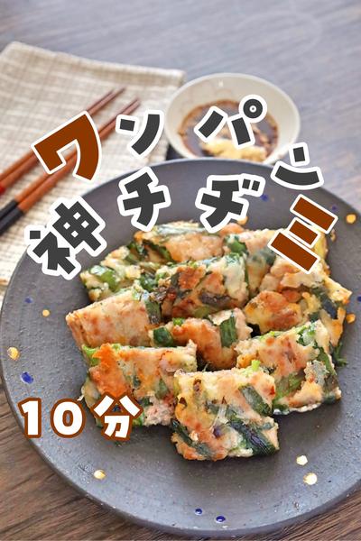 ワンパン！豚ひき肉とニラのチヂミ