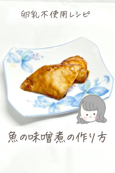 【卵乳不使用】魚の味噌煮