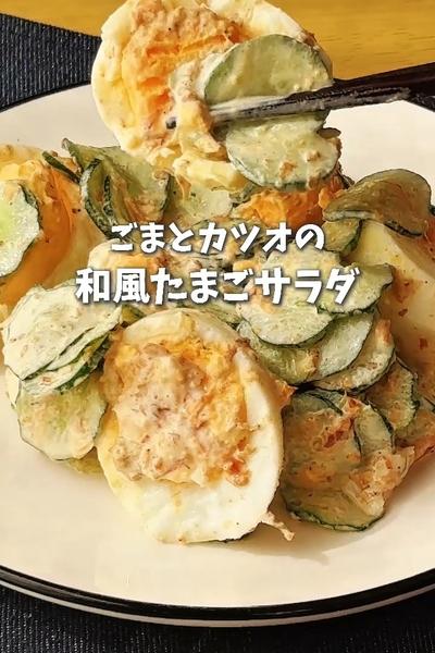 ごまとカツオの和風たまごサラダ