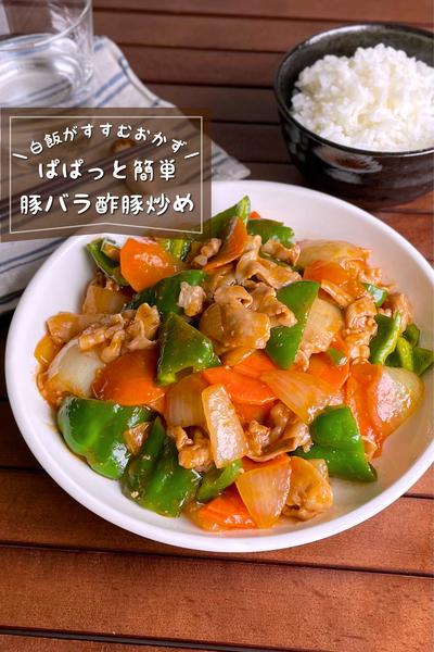 ＼炒めるだけ／
『ご飯がすすむ豚バラ酢豚』
