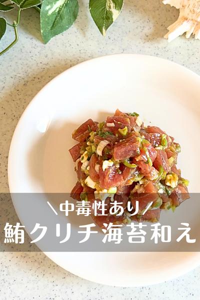 マグロクリチ海苔和え