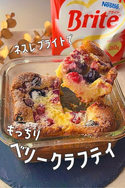 ネスレ ブライトでミックスベリーのクラフティ🫐🥧