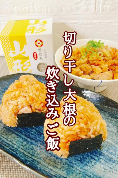 \栄養満点/切り干し大根の炊き込みご飯