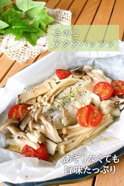 レンチンで！きのこアクアパッツァ