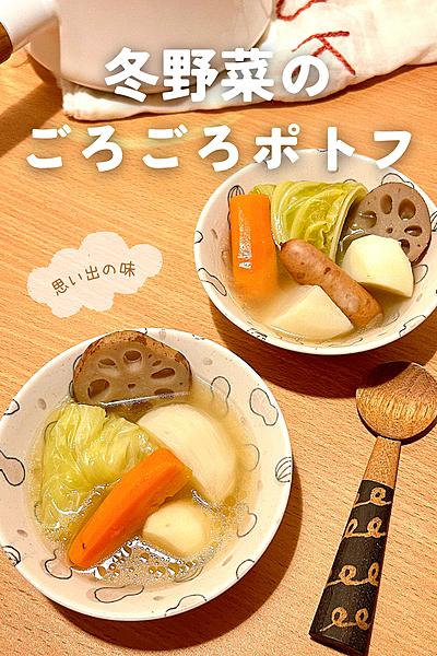 【ふたりの思い出の味】冬野菜のごろごろポトフ🥕