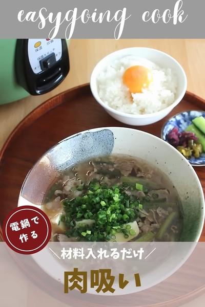 ＼大同電鍋レシピ／肉吸い