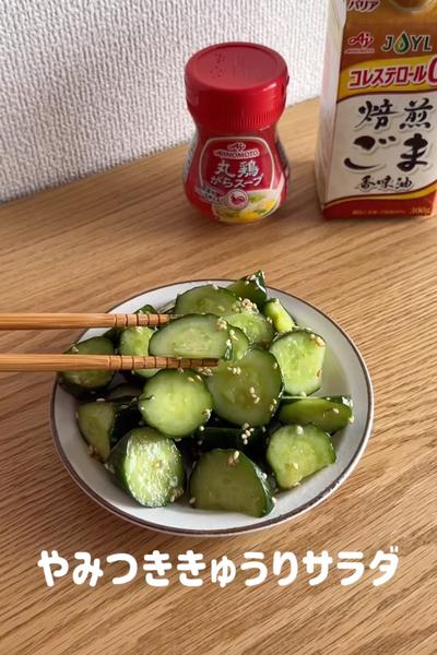 やみつききゅうりサラダ