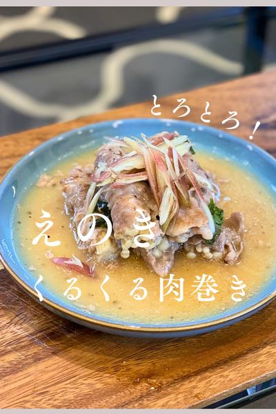 《簡単！えのきの肉巻きレモン風味》 