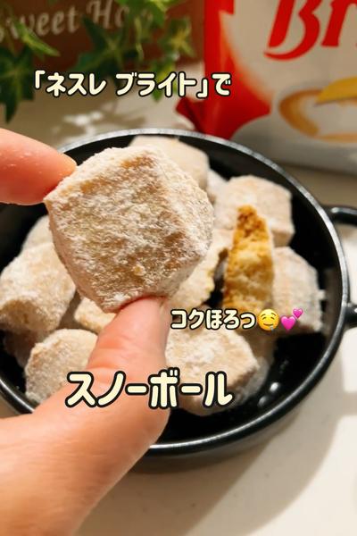 「ネスレ ブライト」でサクほろ♡スノーボール♡