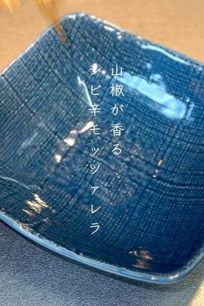 山椒香る！シビ辛モッツァレラ