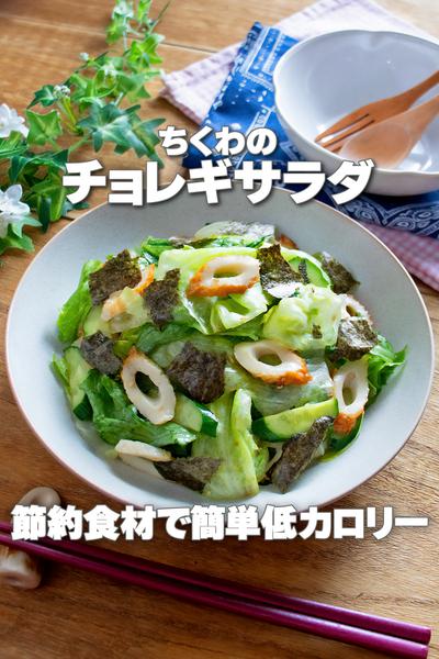節約食材で簡単低カロリー！ちくわのチョレギサラダ